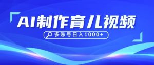 DeepSeek玩转育儿赛道，10来条视频涨粉几W，单日稳定变现1k+-甬战资源库