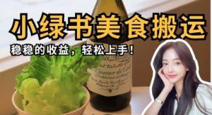 微信小绿书美食搬运，稳稳的收益，轻松上手-甬战资源库