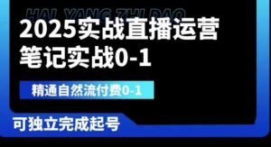 2025实战直播运营0-1，精通自然流付费0-1，可独立完成起号-甬战资源库