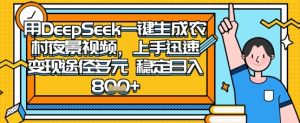 2025怀旧热门赛道，用DeepSeek制作夜晚农村视频，一部手机，操作简单，变现多元，稳定日入数张-甬战资源库