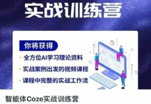 智能体Coze实战训练营，掌握新时代效率工具，让你人生即刻开挂-甬战资源库