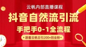 【云帆内部直播课】抖音最新自然模版引流玩法,单号单日引300+精准创业粉-甬战资源库