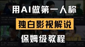 用AI做第一人称独白影视解说，手把手教学，保姆级教程-甬战资源库