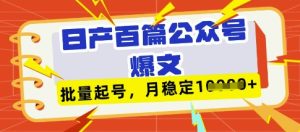 deepseek+飞书日产百条公众号爆文，批量起号，稳定月入1W+-甬战资源库
