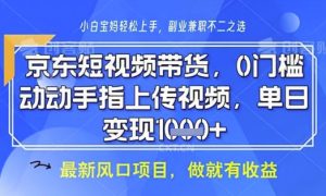 京东短视频代运营，不需要拍剪视频，不需要直播，全程喂饭，小白轻松上手，稳定月入8k【揭秘】-甬战资源库
