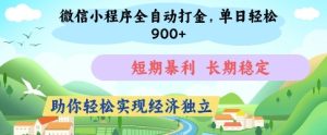 微信小程序全自动打金,单日轻松几张,短期暴利,长期稳定,助你轻松实现经济独立【揭秘】-甬战资源库
