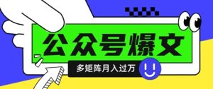 使用DeepSeek十分钟写100篇公众号爆文,多账号矩阵操作轻松月入过W-甬战资源库