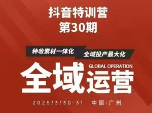 抖音特训营第30期线下培训资料，没有录音视频，正版整理的脑图资料及学员总结核心点-甬战资源库