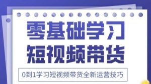 2025抖音全新短视频带货运营技巧，千款图片+万条文案+详细视频课程，零基础学习短视频带货-甬战资源库
