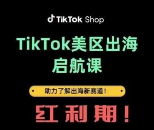 TikTok出海启航课(美区)助力了解出海红利新赛道-甬战资源库