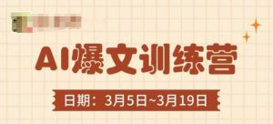 AI爆文训练营，爆文底层逻辑与实操，3分钟搞定一篇爆文-甬战资源库