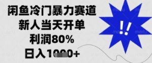 闲鱼暴力掘金，一单90%利润，新人轻松日入多张【揭秘】-甬战资源库