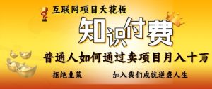互联网项目天花板，知付付费项目，普通人如何通过卖项目月入十个，拒绝韭菜【揭秘】-甬战资源库