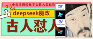 deepseek+古人怼人魔改爆款视频，起号快，爆款多，每天五分钟，变现路子非常广，日入数张-甬战资源库