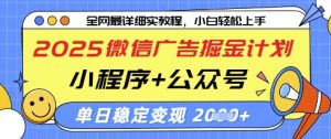 2025微信广告掘金计划，小程序+公众号双管齐下，单日稳定变现过千【揭秘】-甬战资源库