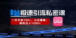 B站创业粉极速引流私密课，一天引流300+，小白搬砖，轻松日入数张-甬战资源库