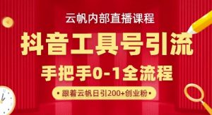 【云帆内部直播课】抖音工具号引流玩法，单号单日引300+精准创业粉-甬战资源库