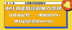 小红书虚拟资料暴力变现,0成本起号,一单利润99,单日稳定变现1k【揭秘】-甬战资源库