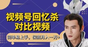 回忆杀对比视频，挣视频号分成计划收益，每天只需一小时，保底月入过W，新手小白轻松上手【揭秘】-甬战资源库