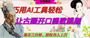 世界名人名言开口说话唱歌跳舞,流量爆炸,用AI工具每天10分钟,轻松月入过W-甬战资源库