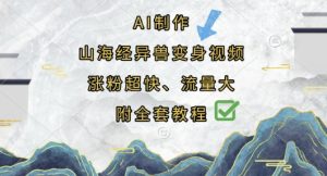 AI制作山海经异兽变身视频，涨粉超快，流量大，附全套教程-甬战资源库