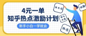 知乎热点激励计划，4元一单，拉新，拉失活，拉活，统统有收益，小白一学就会-甬战资源库