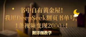 书中自有黄金屋！我用DeepSeek翻页书单号，1条视频变现多张！附详细教学-甬战资源库