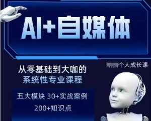 AI+自媒体+RPA变现训练营，写作变现+AI使用+SEO+多平台运营+RPA自动化-甬战资源库