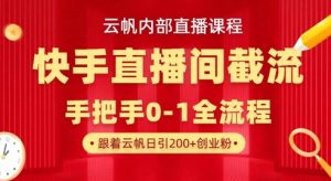 云帆内部直播课·快手直播间截流玩法，日引100+创业粉-甬战资源库