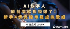 AI数字人原创唱歌视频爆了，单日变现1k，新手4步克隆专属虚拟歌姬-甬战资源库