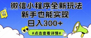 微信小程序全新玩法,新手也能实现日入3张【揭秘】-甬战资源库