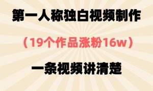 第一人称独白视频制作,19个作品涨粉16w,一条视频讲清楚-甬战资源库