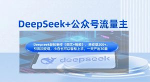 DeepSeek+公众号流量主，知识付费赛道价值变现，引流+变现全流程-甬战资源库