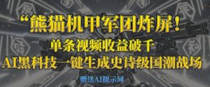 熊猫机甲军团炸屏,单条视频收益破千,AI黑科技一键生成史诗级国潮战场-甬战资源库