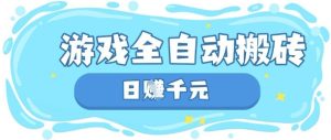 玩游戏也能挣米,游戏全自动搬砖,日入数张,长期稳定躺Z项目【揭秘】-甬战资源库
