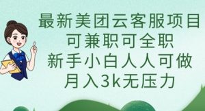 最新美团云客服项目，可兼职可全职，新手小白人人可做，月入3k无压力-甬战资源库