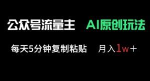公众号流量主多赛道原创玩法，每天5分钟复制粘贴，月入1w+-甬战资源库