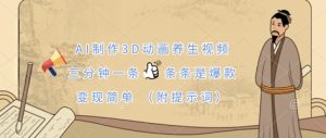 AI制作3D动画养生视频，三分钟一条，条条是爆款，变现简单(附提示词)-甬战资源库