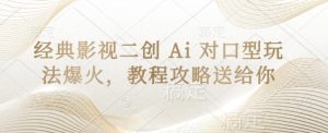 经典影视二创 Ai 对口型玩法爆火，教程攻略送给你-甬战资源库
