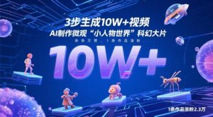 3步生成10W+视频,AI制作微观“小人物世界”科幻大片,条条万赞,1条作品涨粉2.3W-甬战资源库