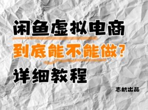 闲鱼虚拟电商，到底能不能做？详细教程-甬战资源库