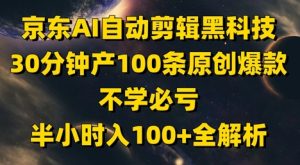 京东AI自动剪辑黑科技，30分钟产100条原创爆款，不学必亏！半小时入100+全解析-甬战资源库