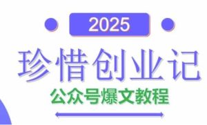 AI公众号爆文创作变现，2025公众号爆文教程(包含指令)-甬战资源库