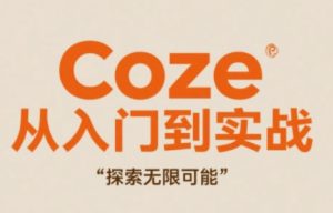 Coze从入门到实战高效创作,探索无限可能-甬战资源库
