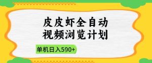 2025皮皮虾全自动视频浏览计划，单机日入5张+新手小白直接开干【揭秘】-甬战资源库