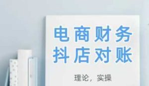 2025抖店对账，从理论到实操，学完即用-甬战资源库