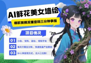 AI+墙绘+美女+鲜花,2025最火流量密码,小白三分钟学会,N种变现渠道,月入五位数-甬战资源库