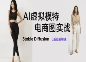 AI虚拟模特电商图实战，AI绘画Stable Diffusion 0基础到精通-甬战资源库