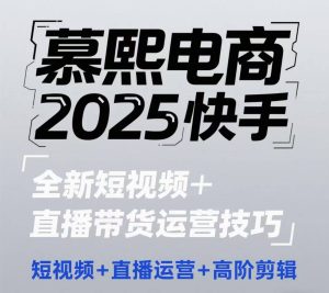 2025快手短视频+直播带货运营技巧,短视频、直播运营、高阶剪辑-甬战资源库