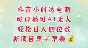 零售新电商，抖音小时达火热进行中，可做口播，可做AI无人，轻松日入四位数-甬战资源库
